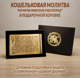 Кошельковая молитва Николаю Чудотворцу в подарочной коробке