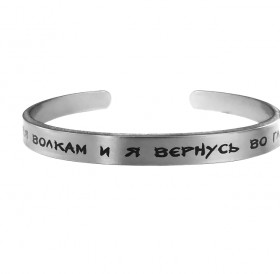 Motivational bracelet hard 7 mm "Throw me to the wolves and I will return at the head of the pack." Thickness 2mm