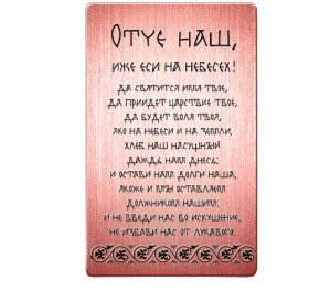 Purse prayer "Our Father" No. 1