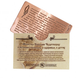 Молитва для ношения с собой Николаю Чудотворцу с конвертом