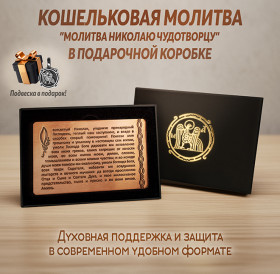 Кошельковая молитва Николаю Чудотворцу в подарочной коробке