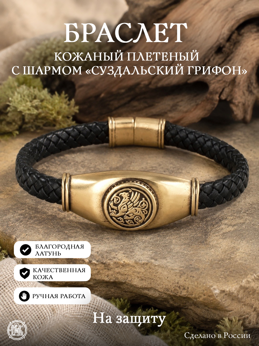 Кожаный плетеный браслет с шармом «Суздальский грифон»