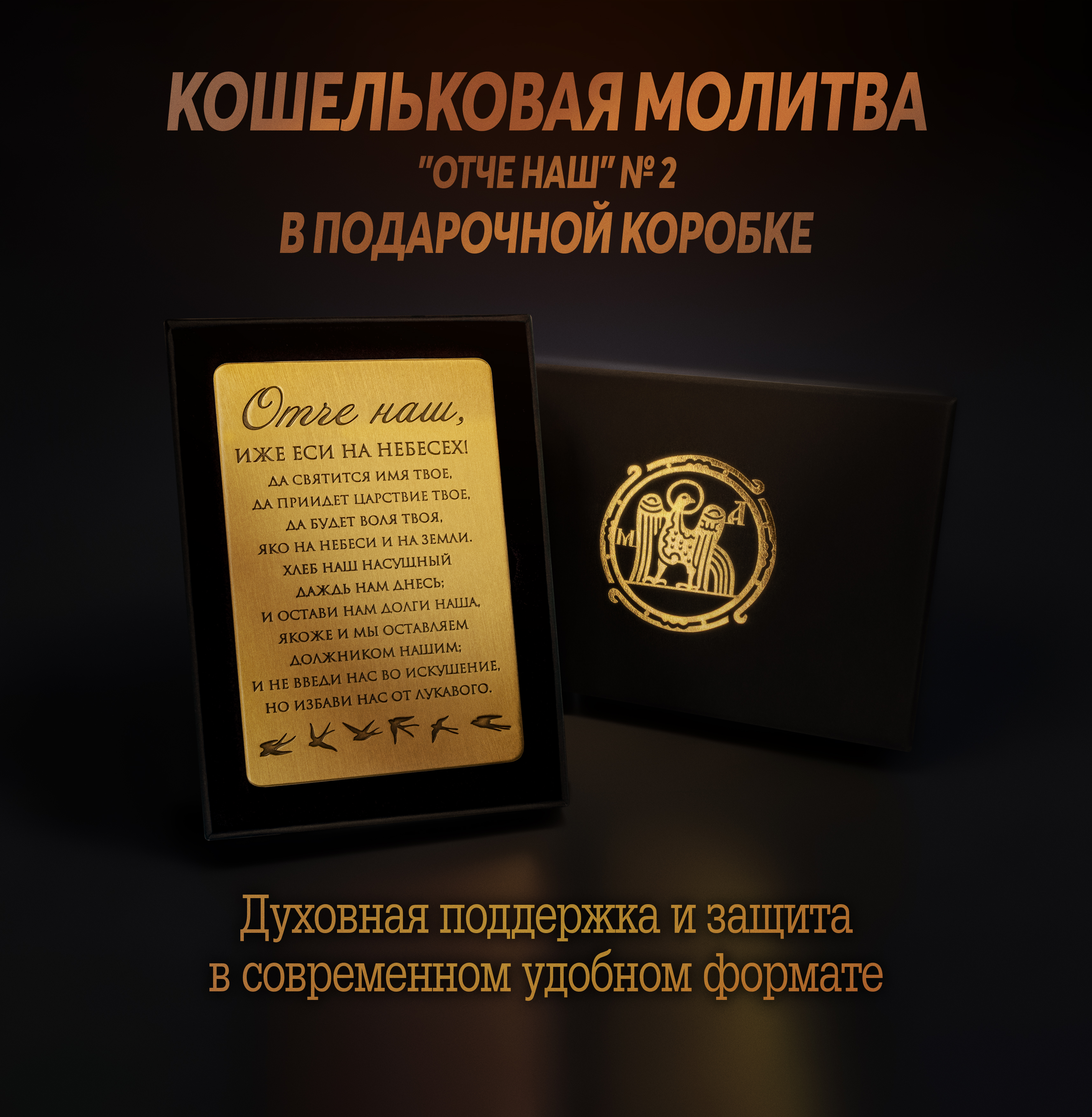 Кошельковая молитва "Отче наш" № 2 в подарочной коробке