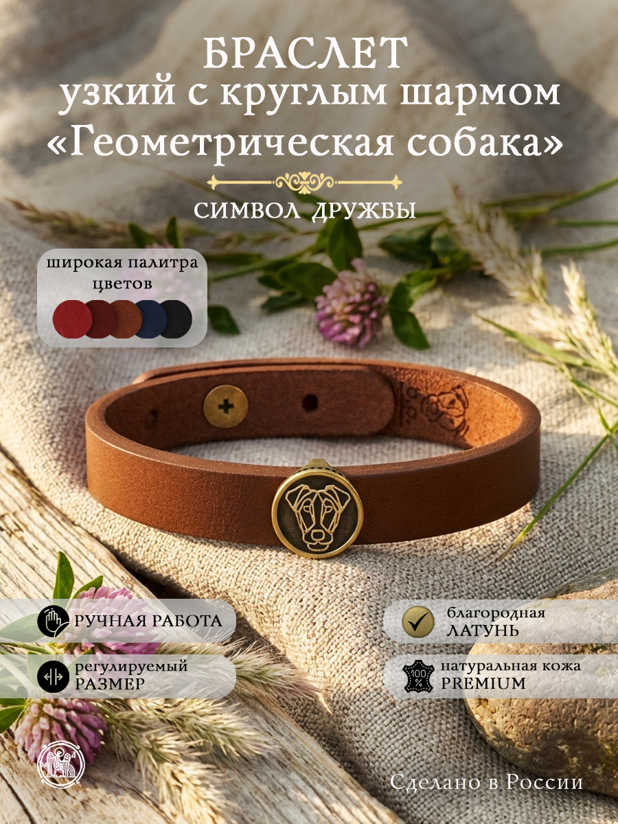 Браслет узкий с круглым шармом «Геометрическая собака»