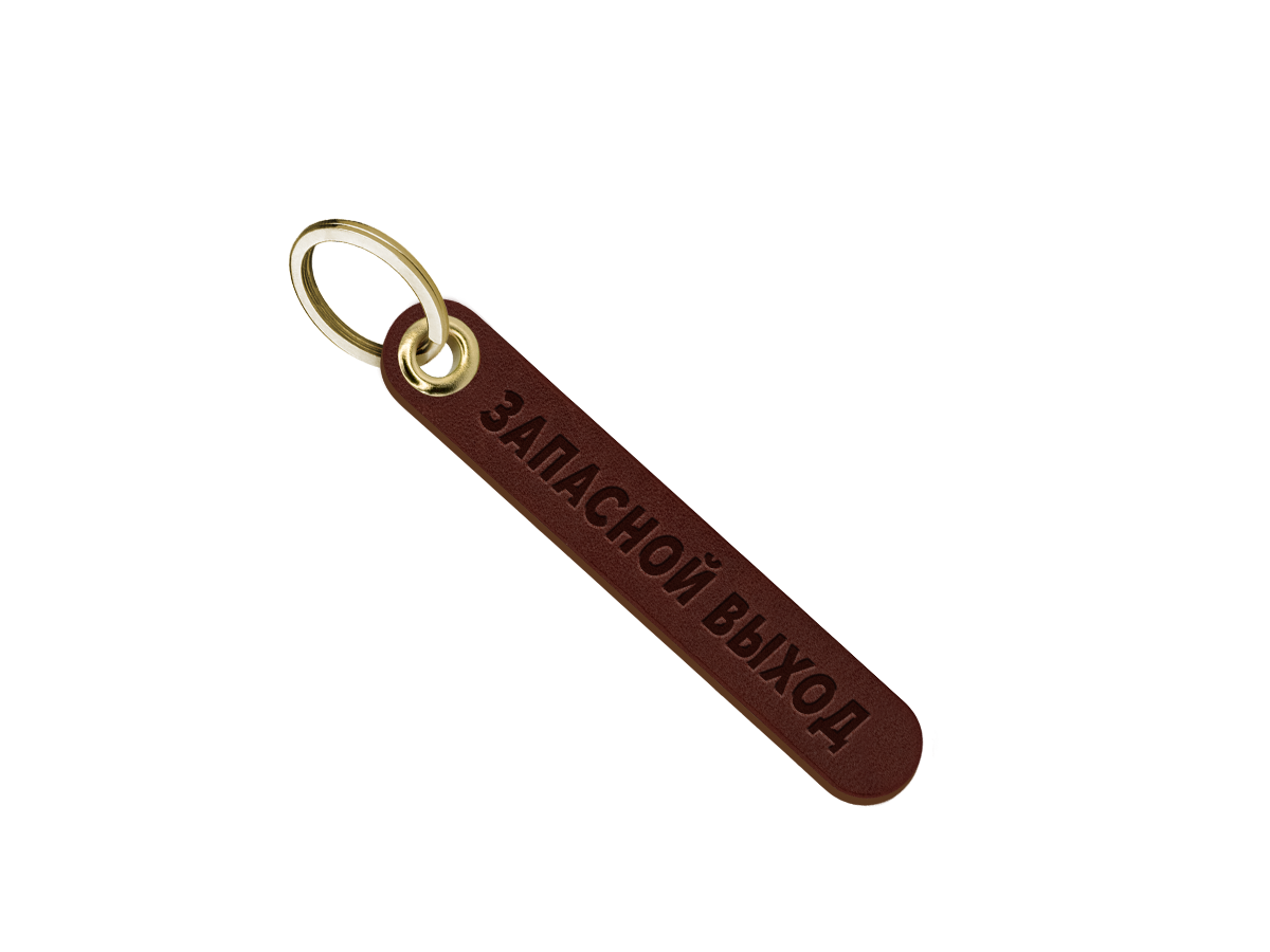 Брелок для ключей "запасной выход"