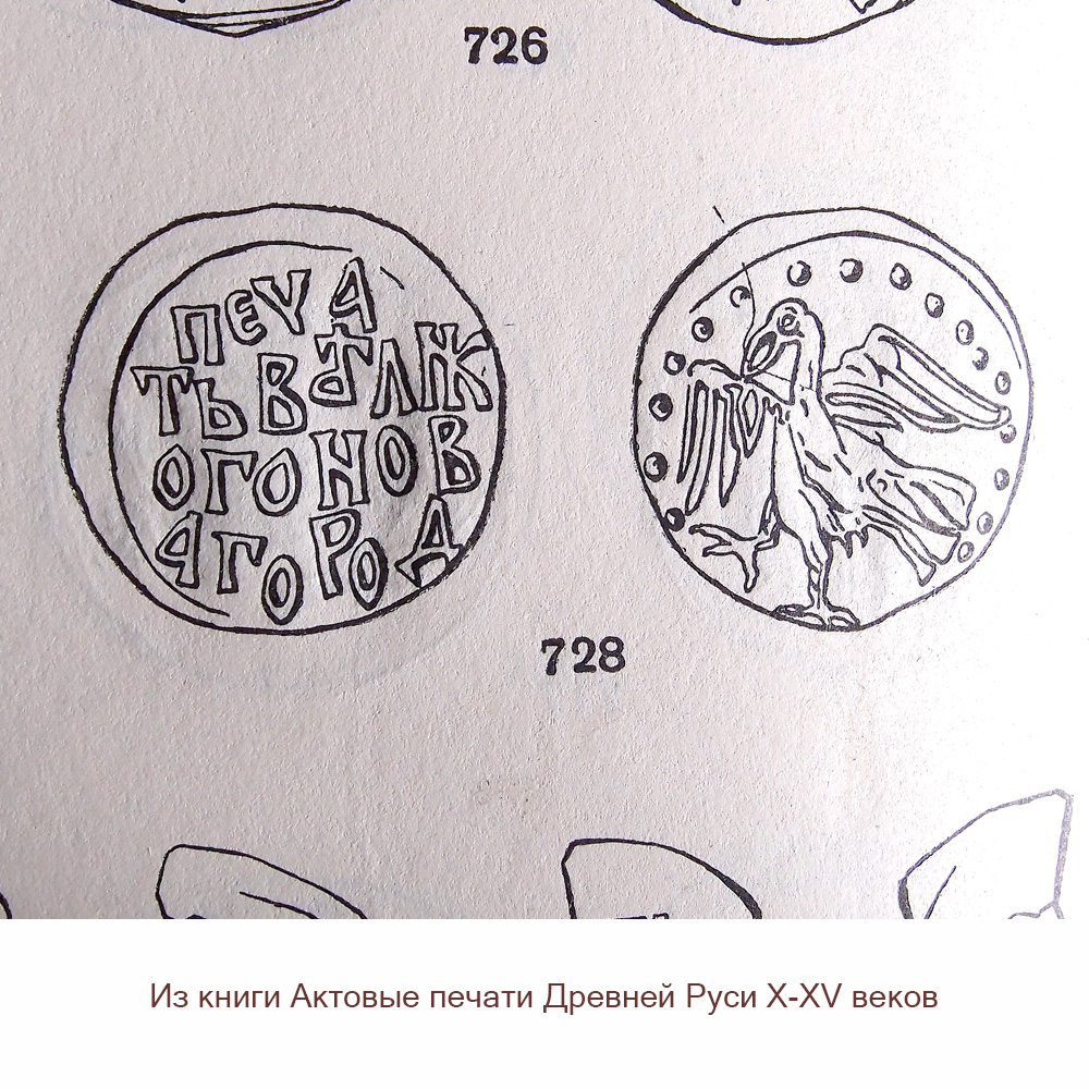 A bowl with a bird. Series "Act seals of Ancient Russia X-XV centuries." Glossy