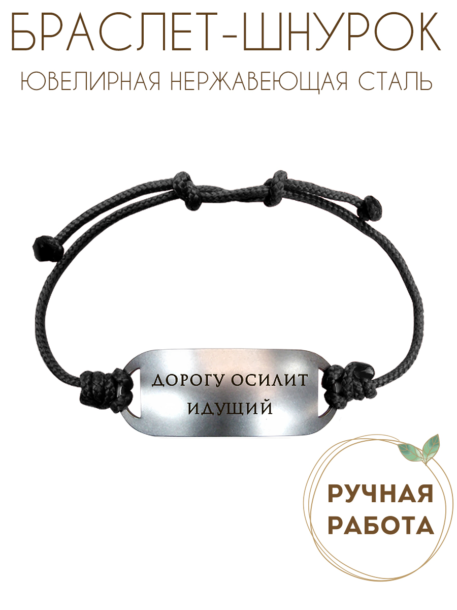 Bracelet-motivator on a cord "The road will be mastered by the walking one"