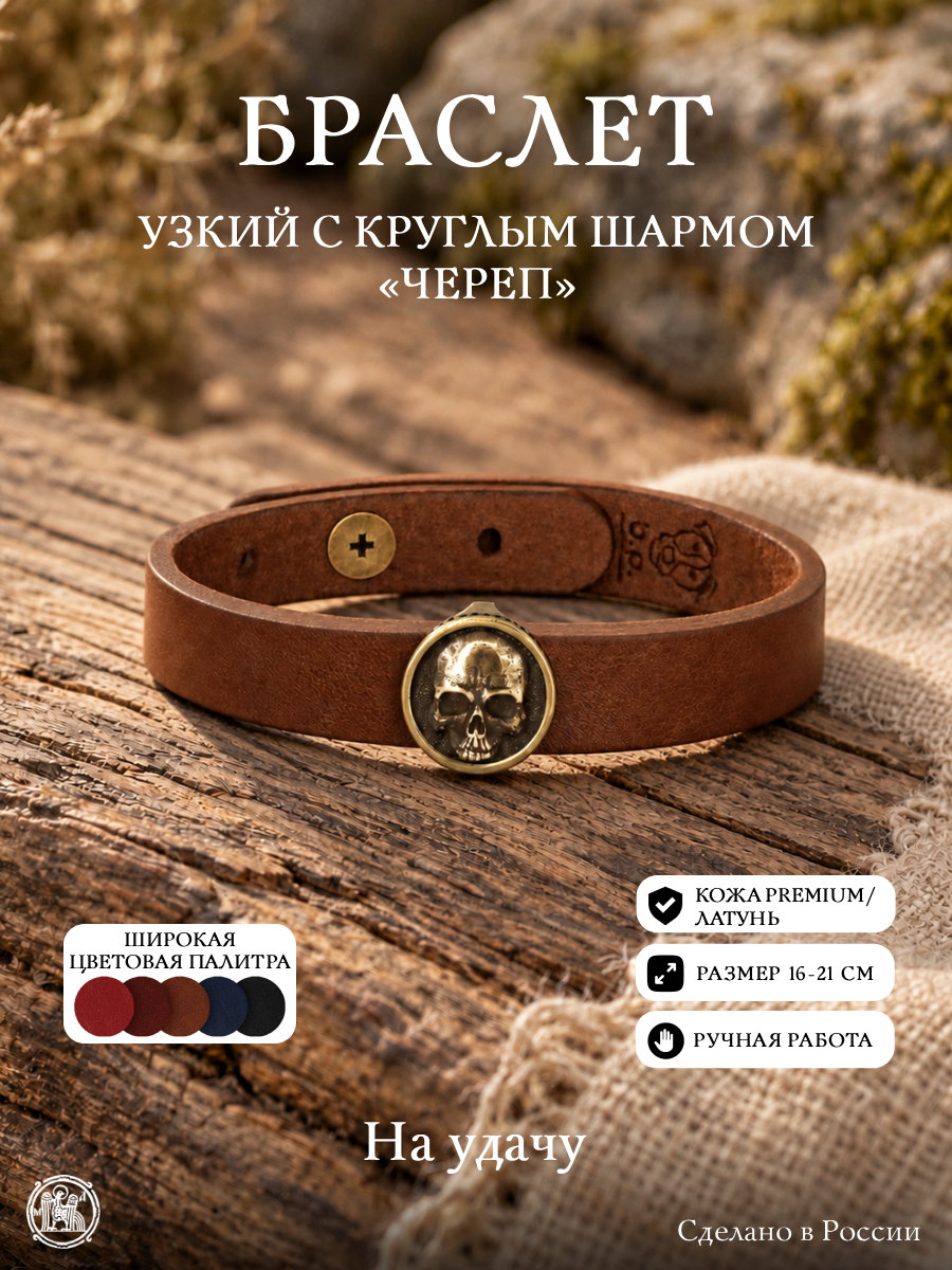 Браслет узкий с круглым шармом «Череп»
