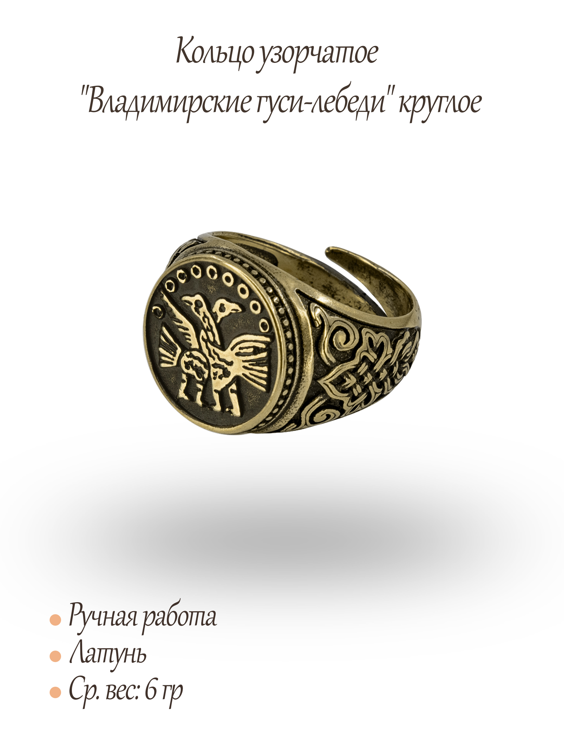 Кольцо узорчатое "Владимирские гуси-лебеди" круглое