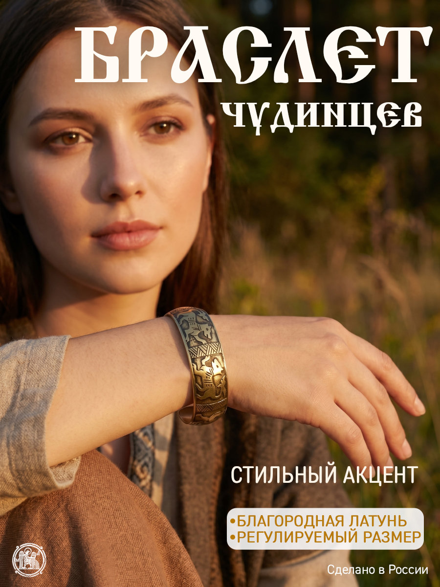 Чудинцев браслет