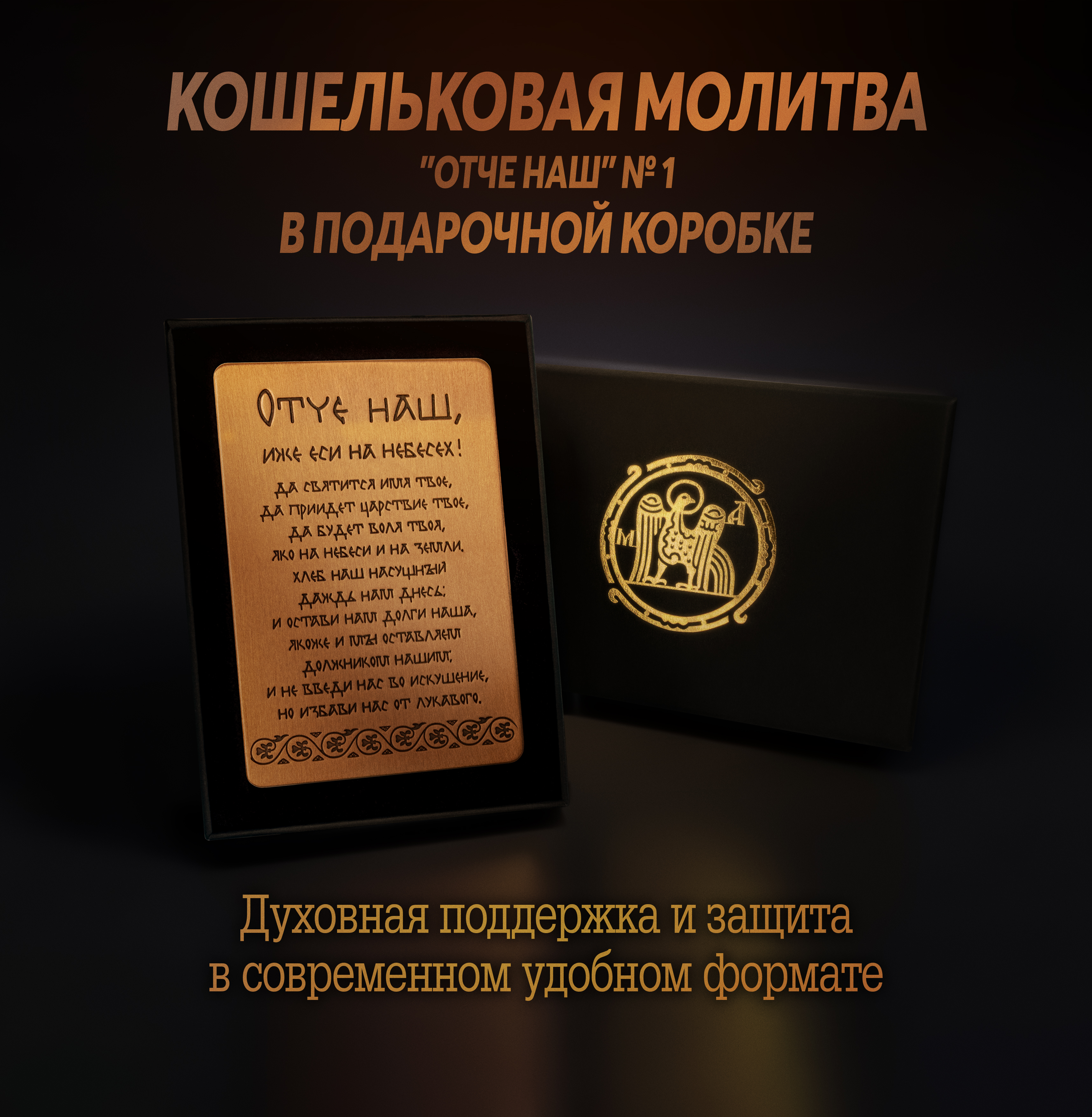 Кошельковая молитва "Отче наш" № 1 в подарочной коробке