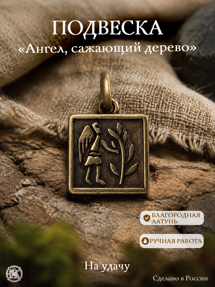 Подвеска «Ангел, сажающий дерево»