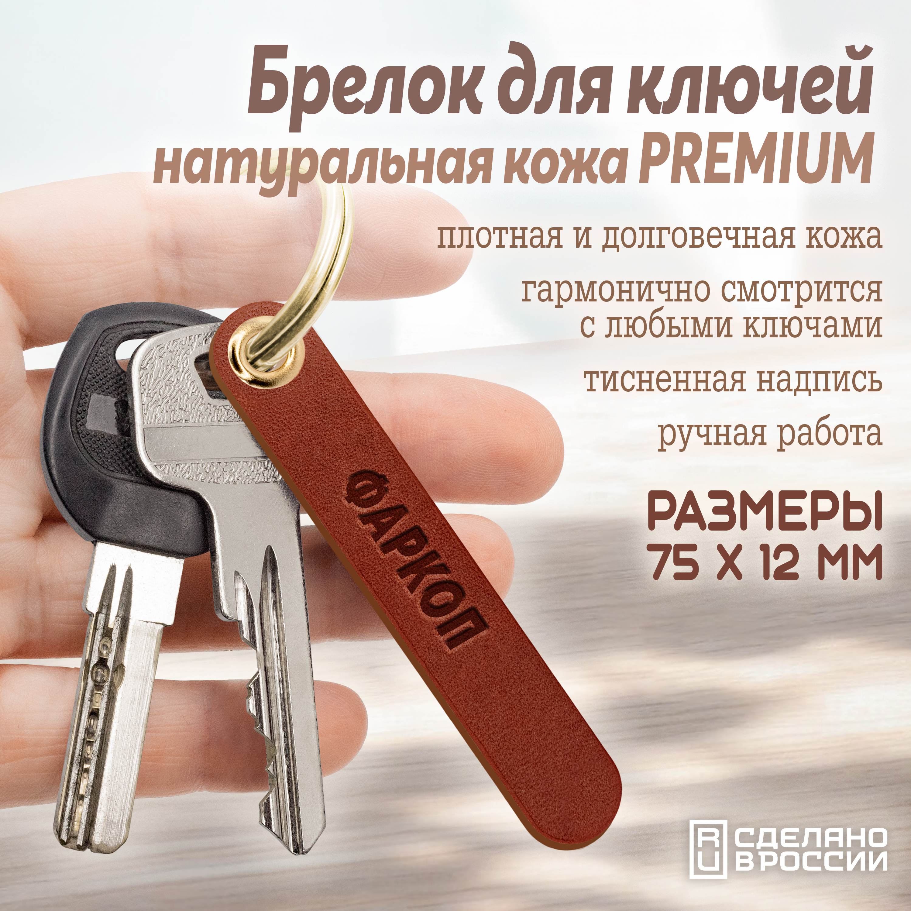 Брелок для ключей "фаркоп"