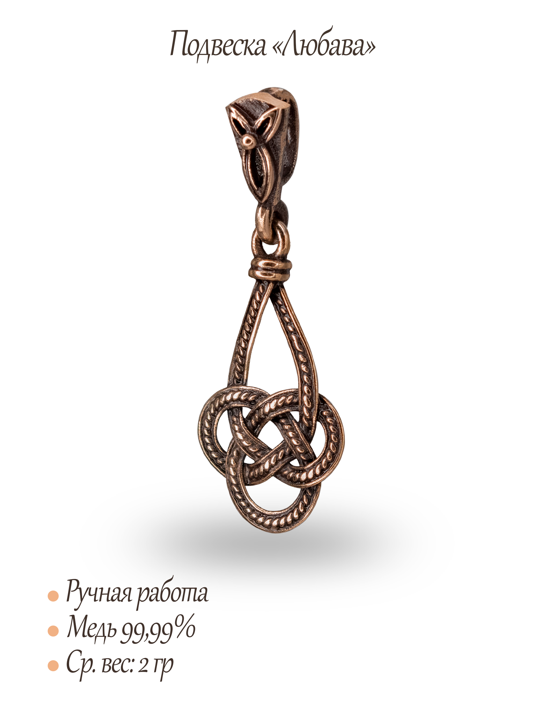 Подвеска "Любава"