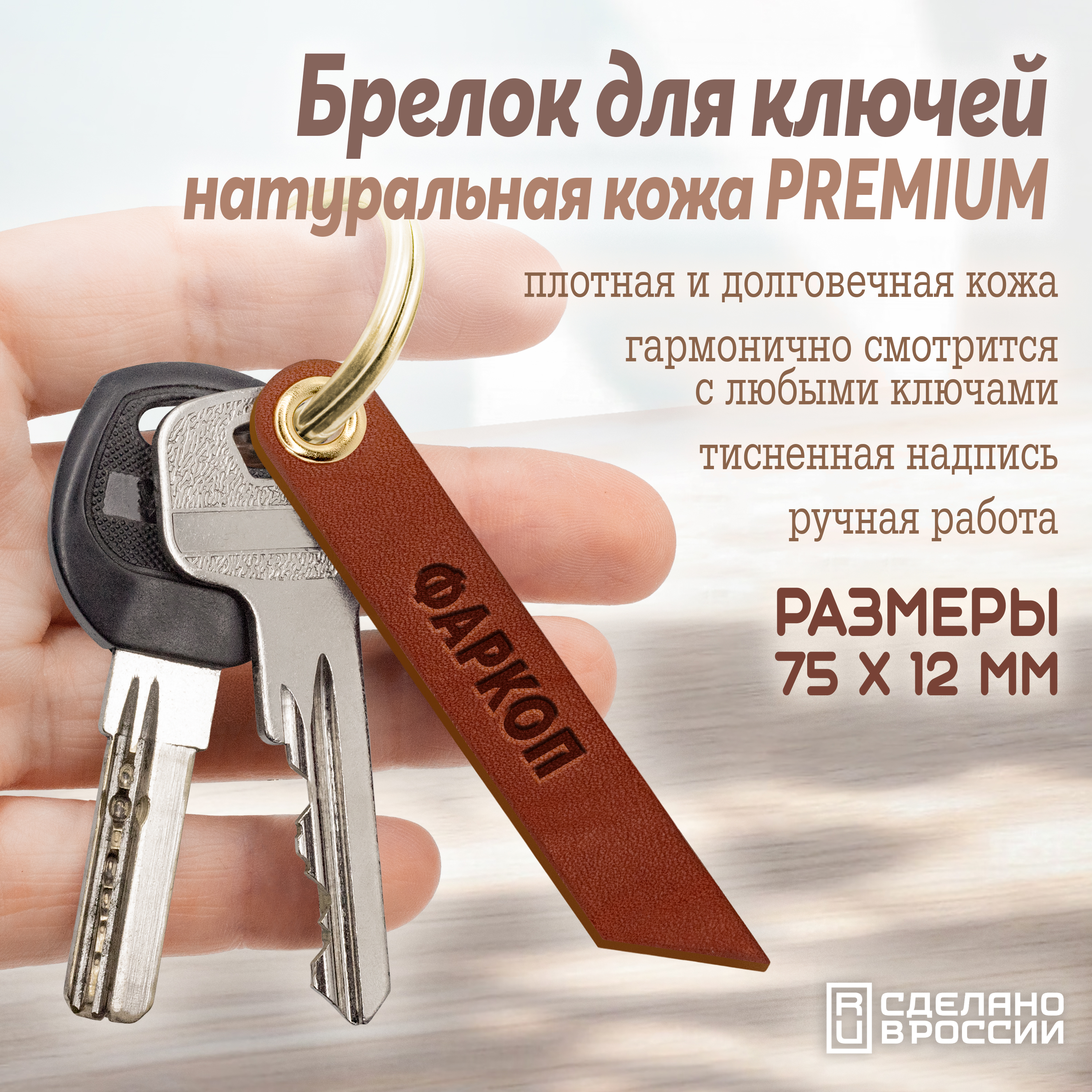 Брелок для ключей "фаркоп"
