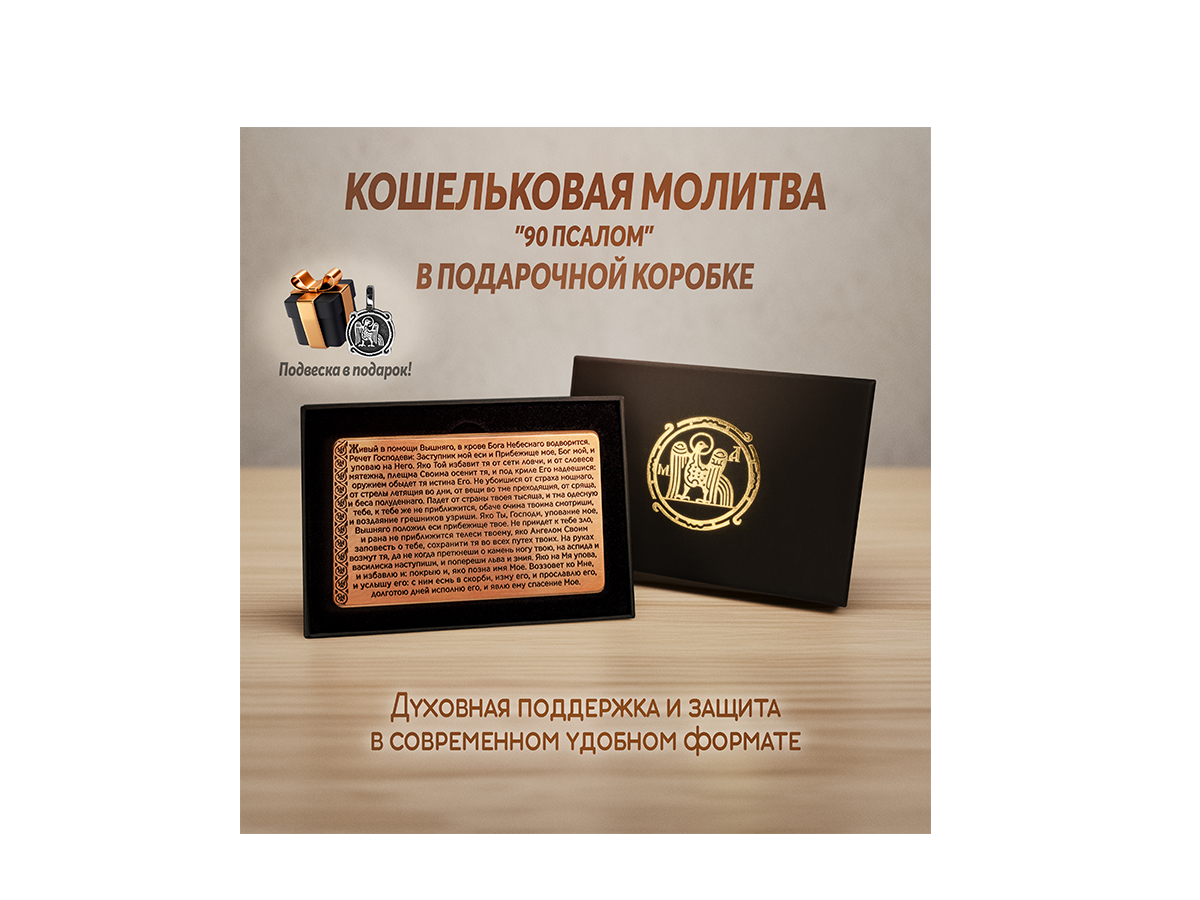 Кошельковая молитва "90 псалом" в подарочной коробке