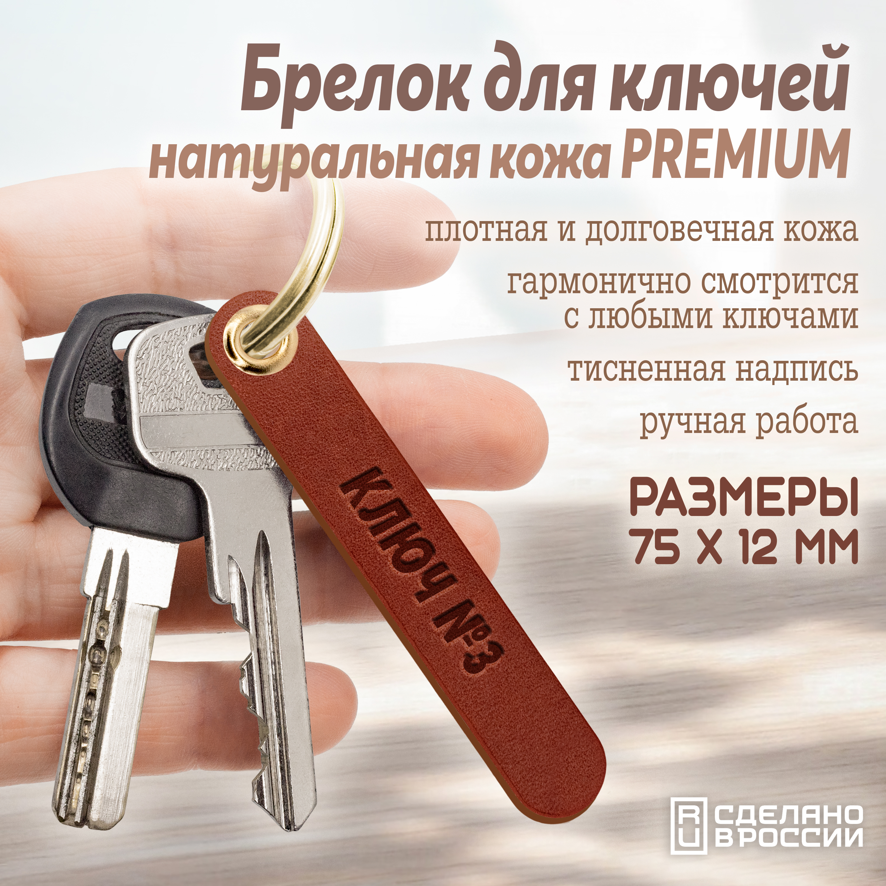 Брелок для ключей "ключ №3"