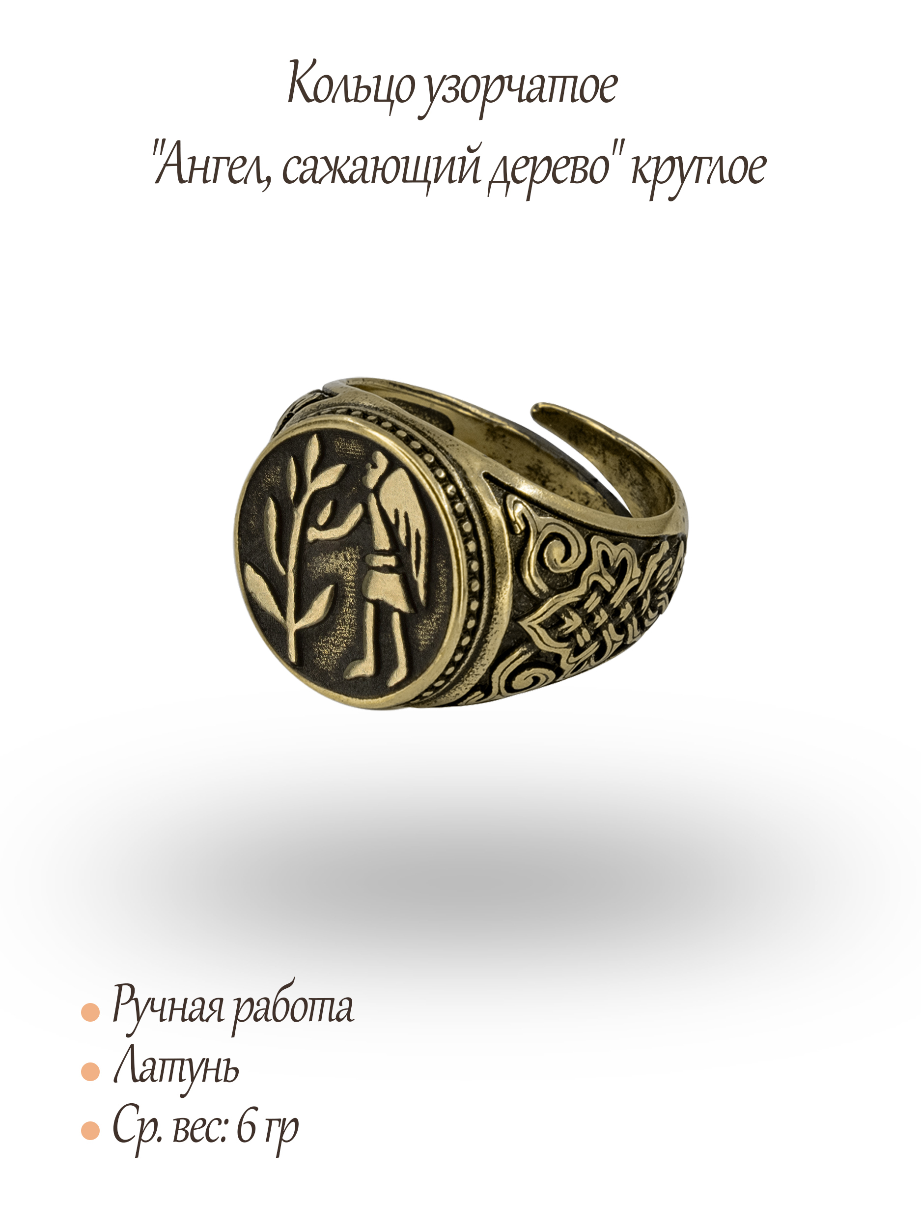 Кольцо узорчатое "Ангел, сажающий дерево" круглое