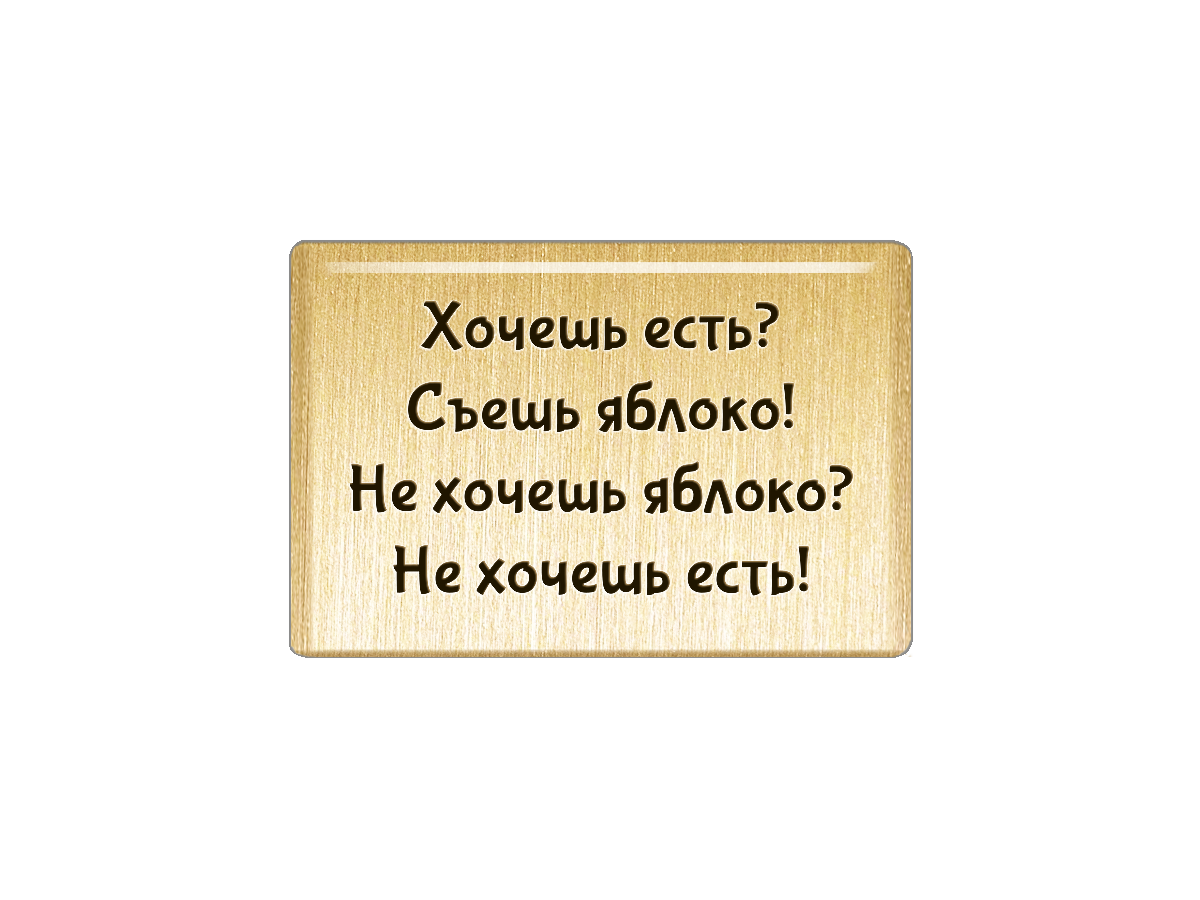 Хочу яблоко. Хочешь есть съешь яблоко не хочешь. Не хочешь яблоки не хочешь жрать.