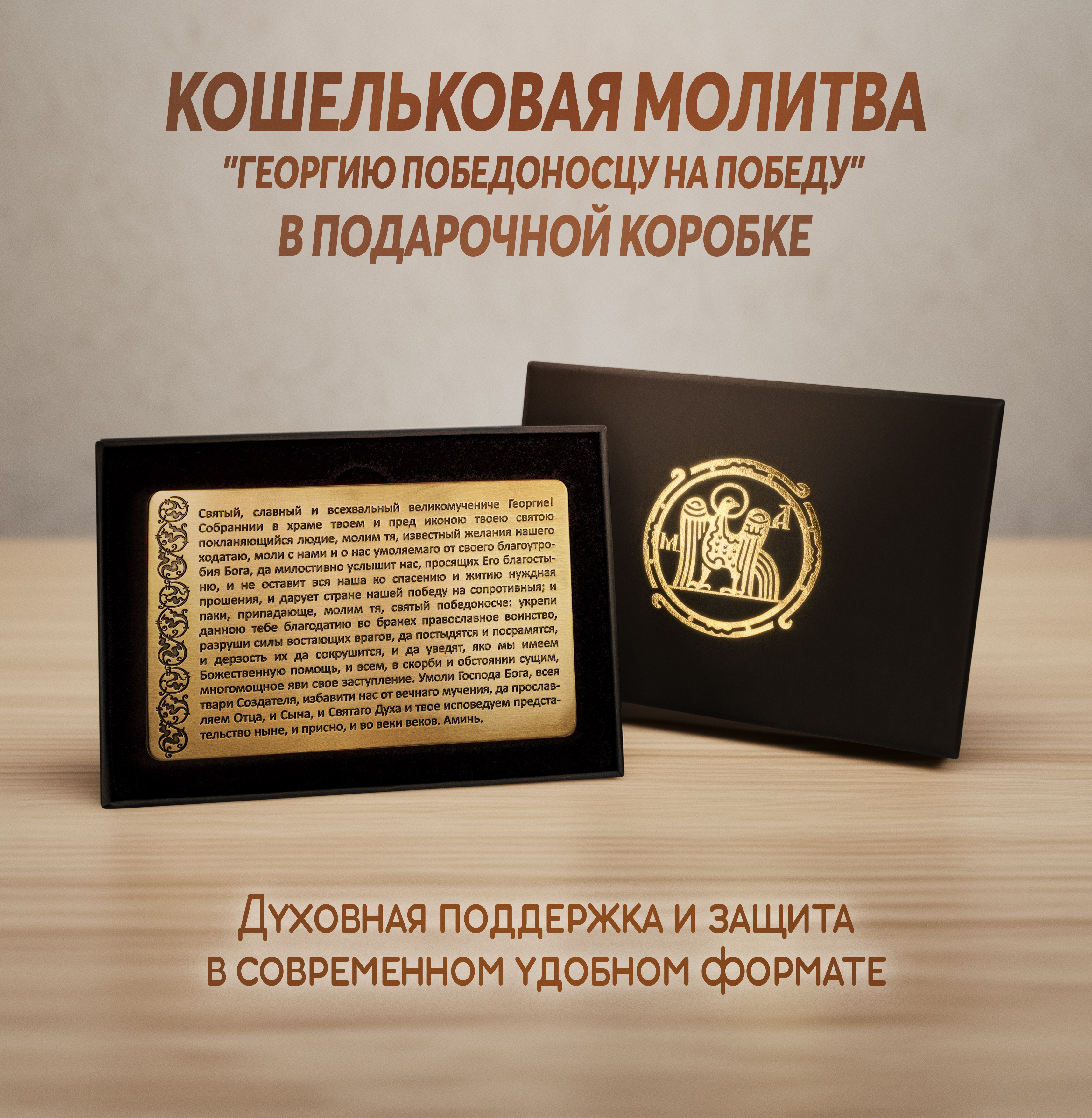 Кошельковая молитва "Георгию Победоносцу на победу" в подарочной коробке