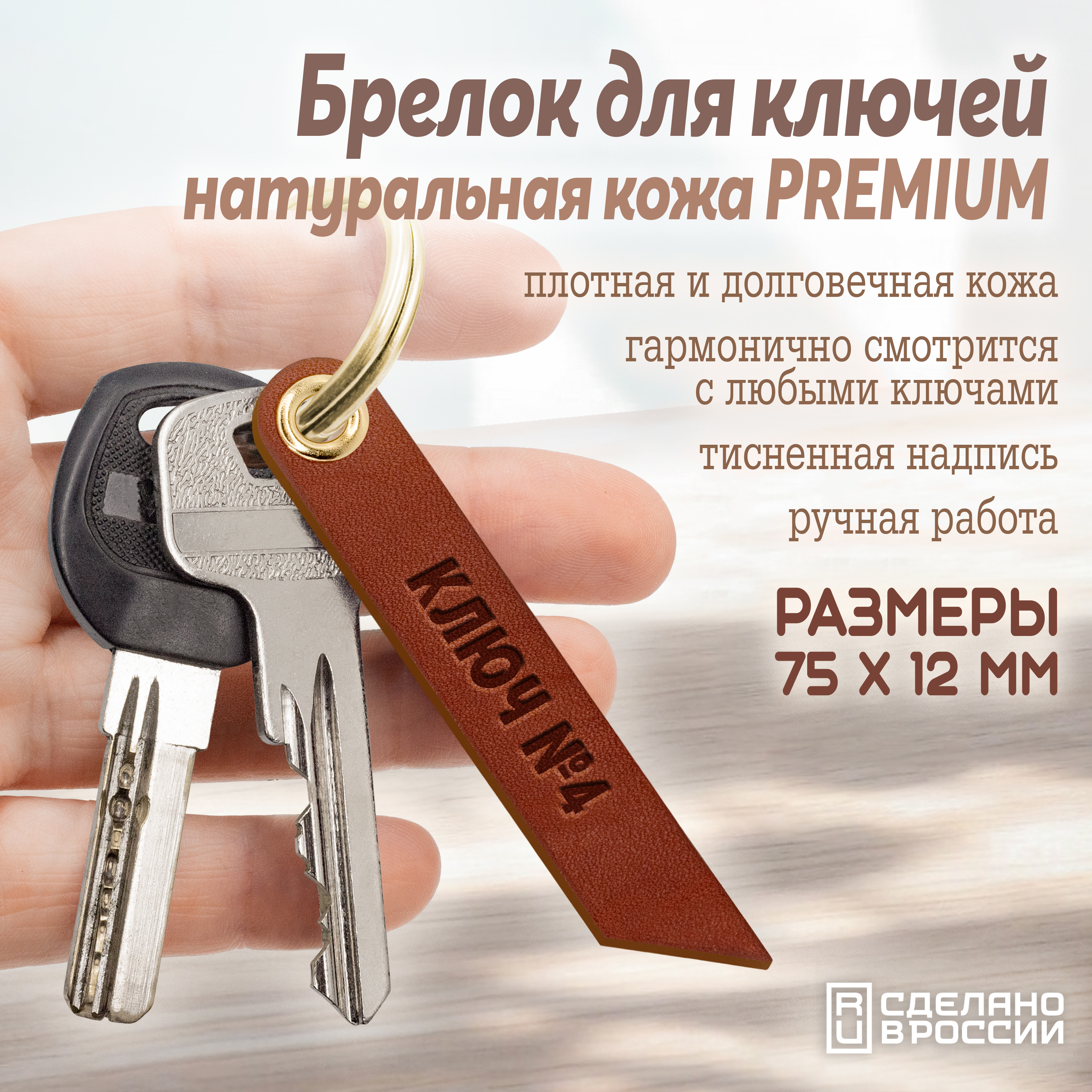 Брелок для ключей "ключ №4"