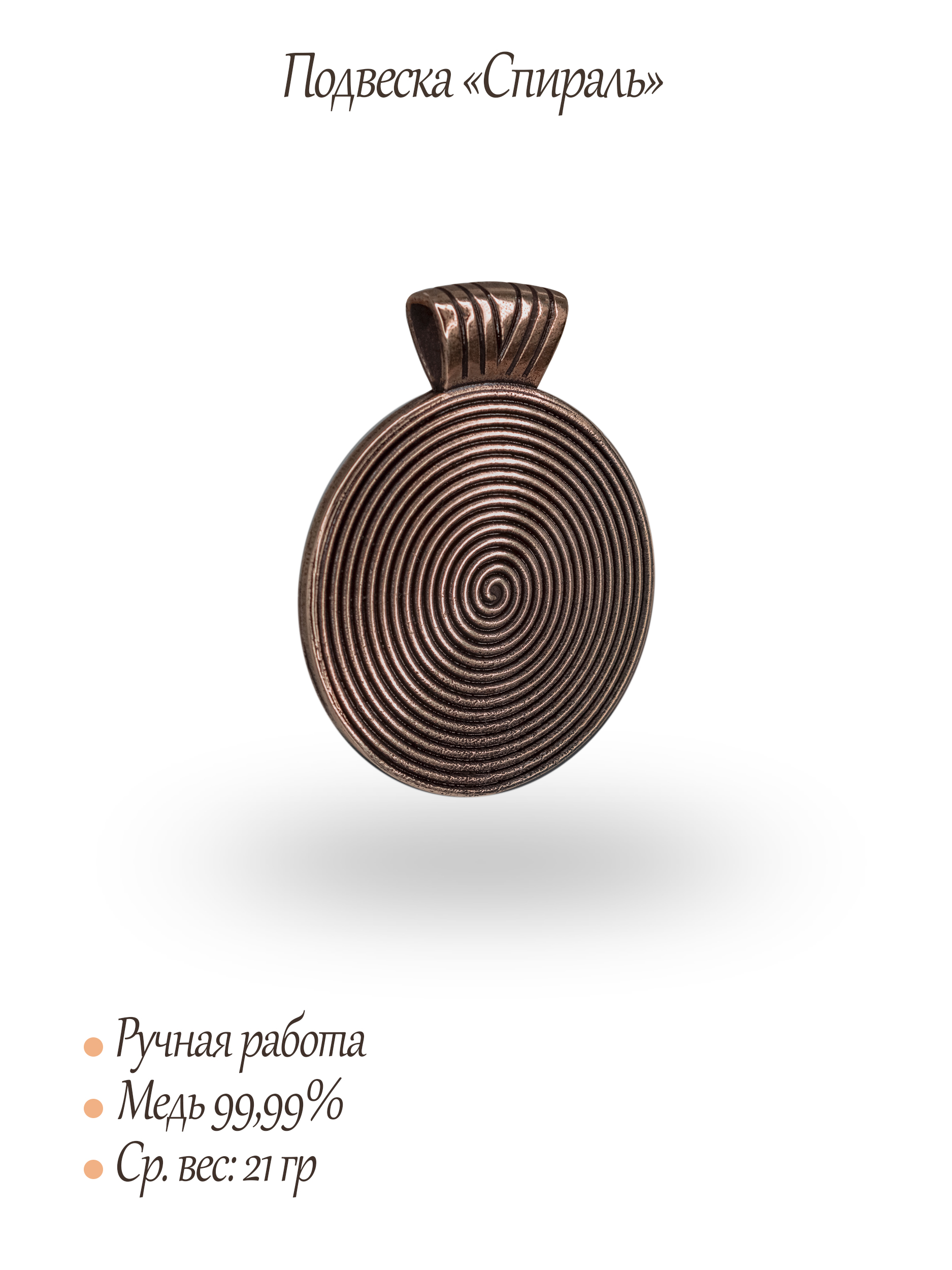 Подвеска "Спираль"