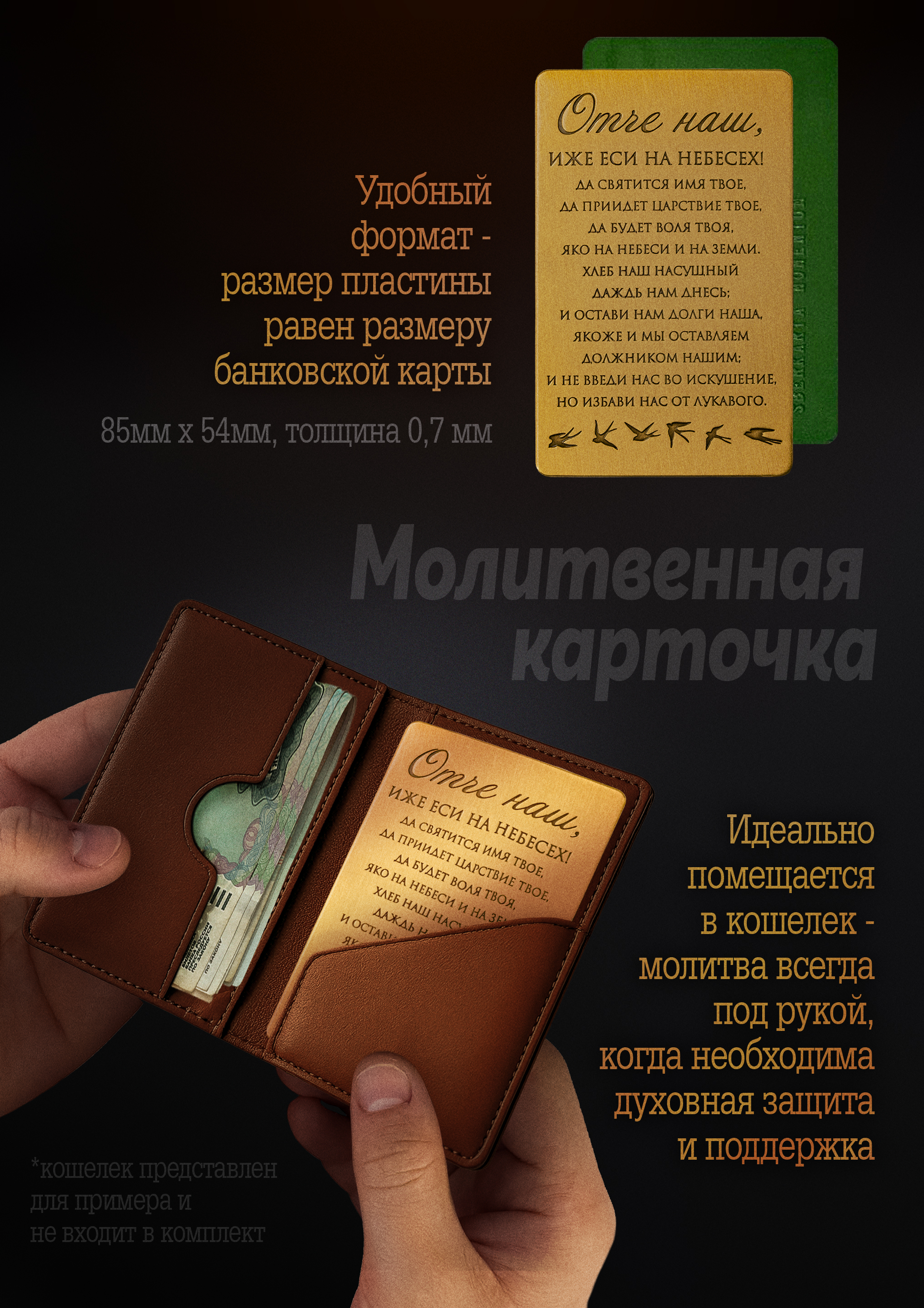 Кошельковая молитва "Отче наш" № 2 в подарочной коробке