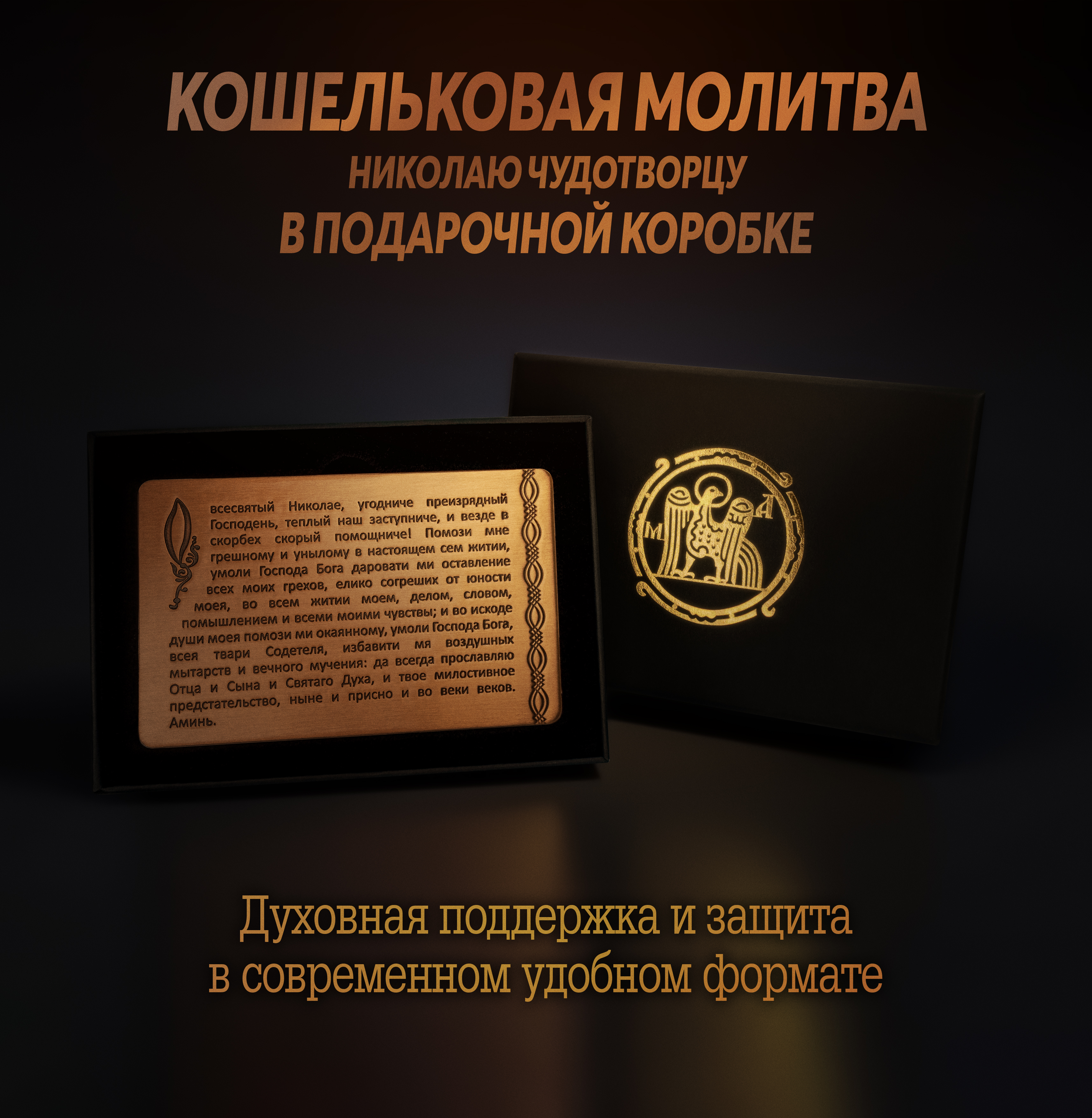 Кошельковая молитва Николаю Чудотворцу в подарочной коробке
