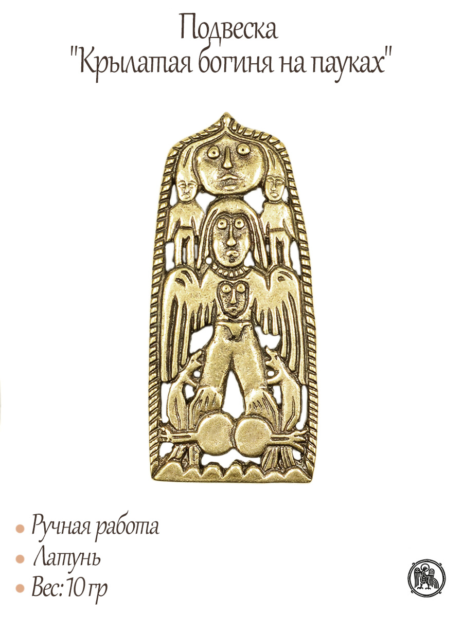 Подвеска «Крылатая богиня на пауках»