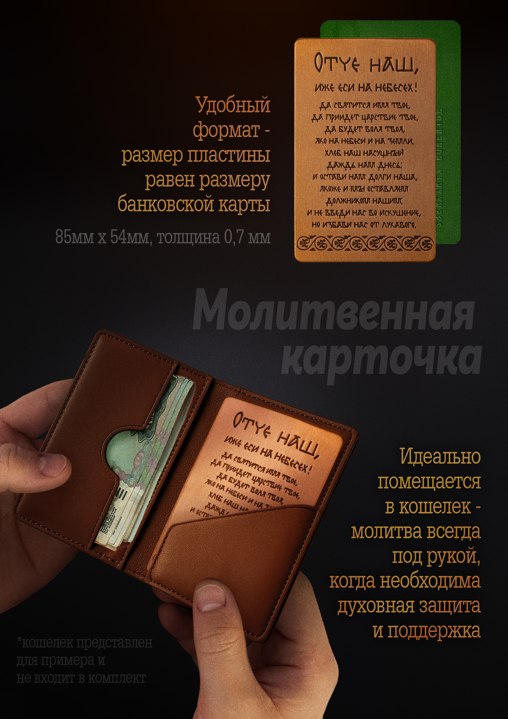 Кошельковая молитва "Отче наш" № 1 в подарочной коробке