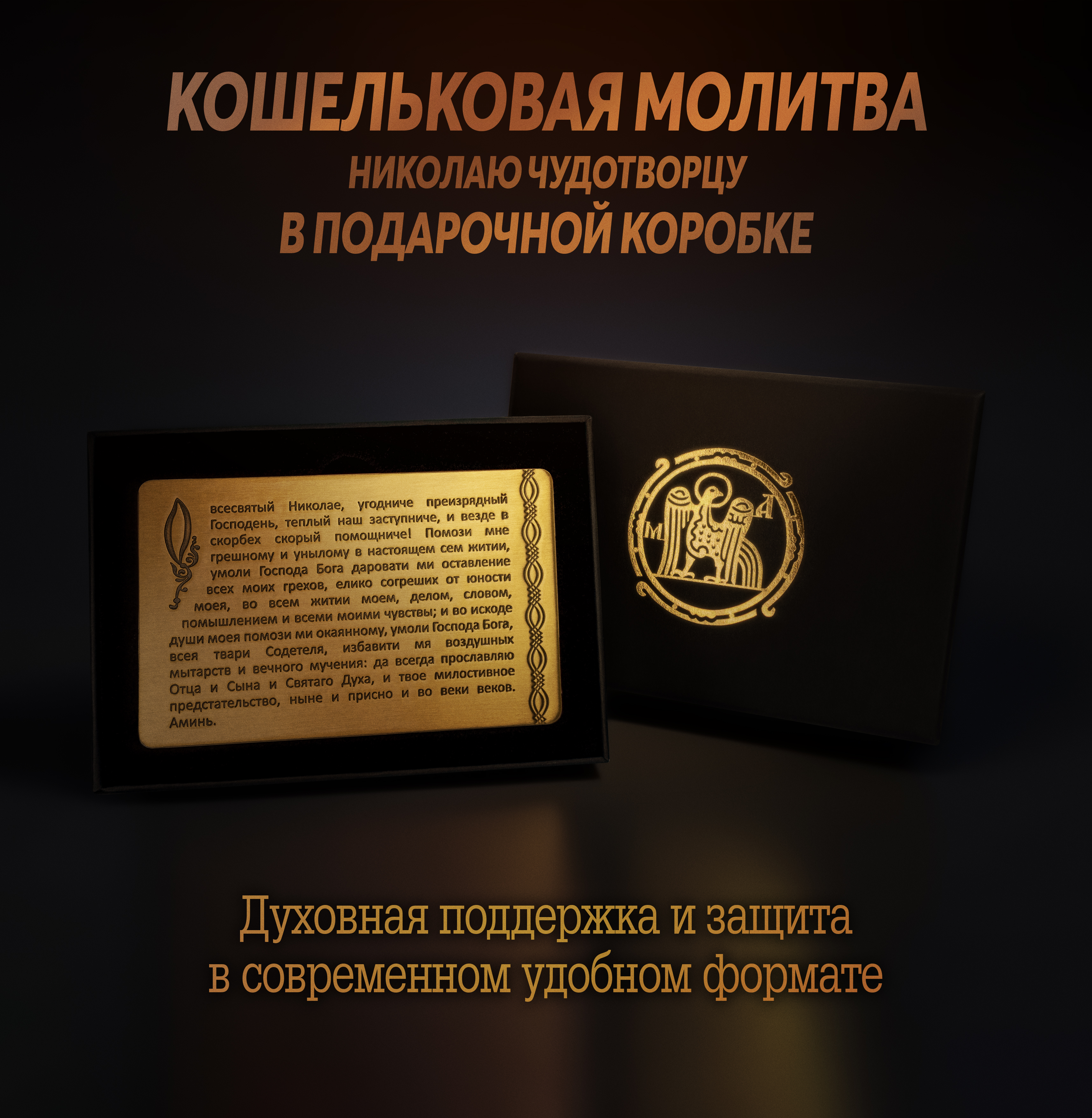 Кошельковая молитва Николаю Чудотворцу в подарочной коробке