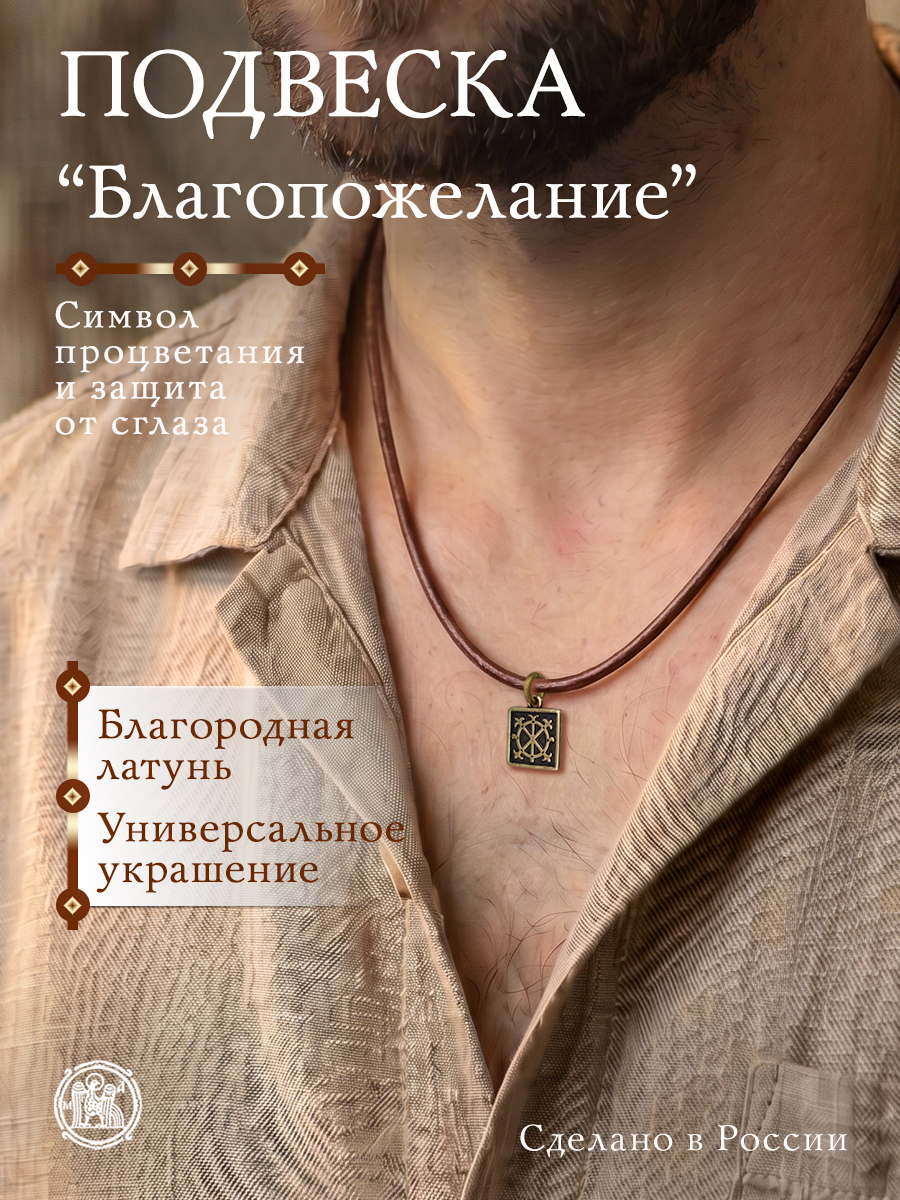 Подвеска «Благопожелание»