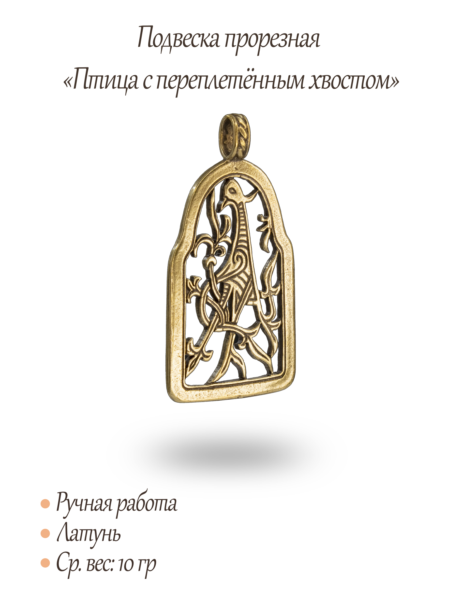 Подвеска прорезная «Птица с переплетённым хвостом»