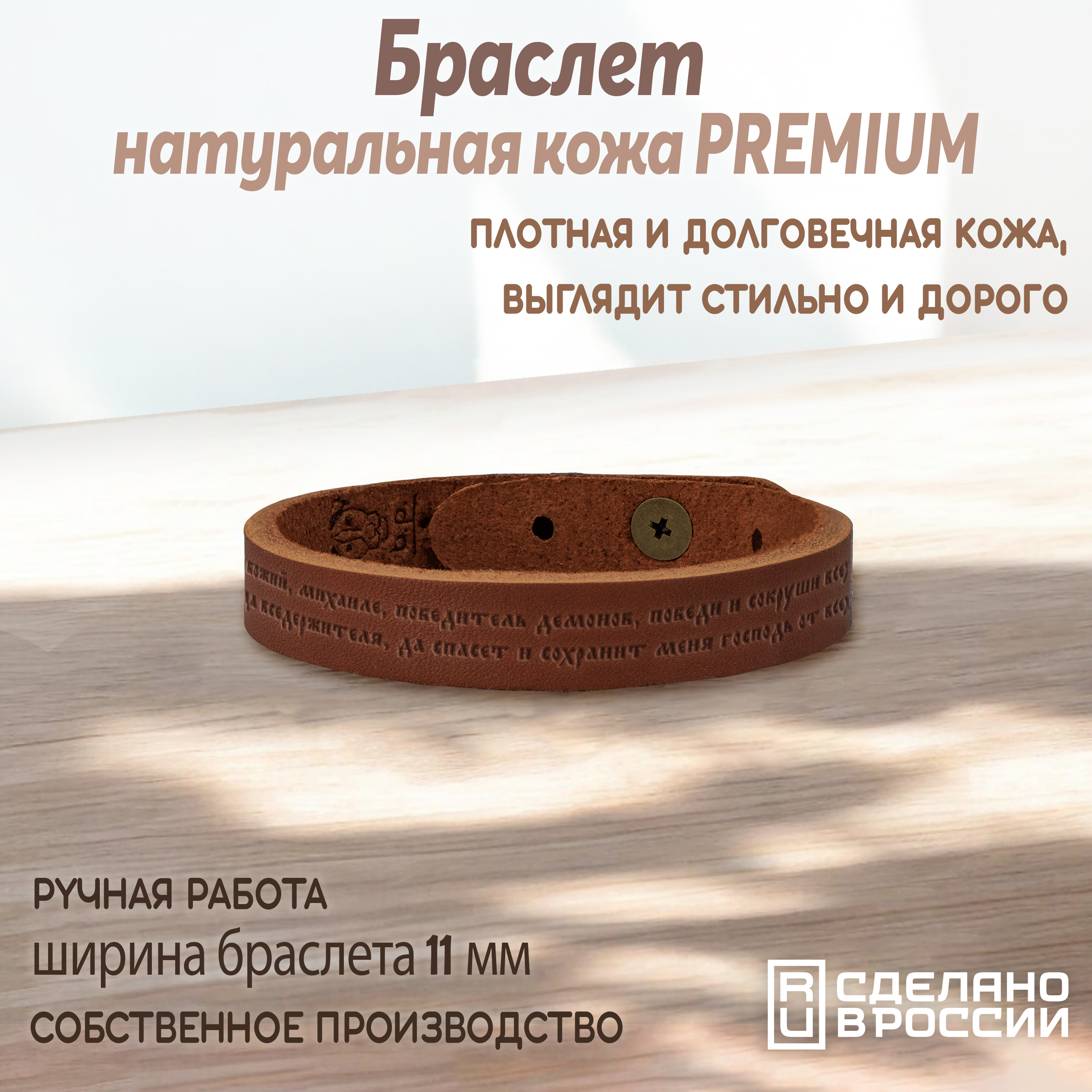 Браслет узкий на кобурной кнопке "Молитва Архангелу Михаилу"