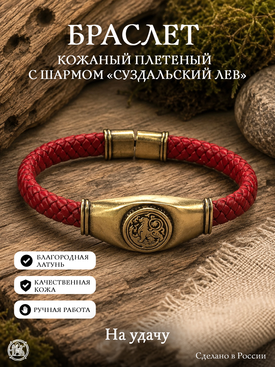 Кожаный плетеный браслет с шармом «Суздальский лев»