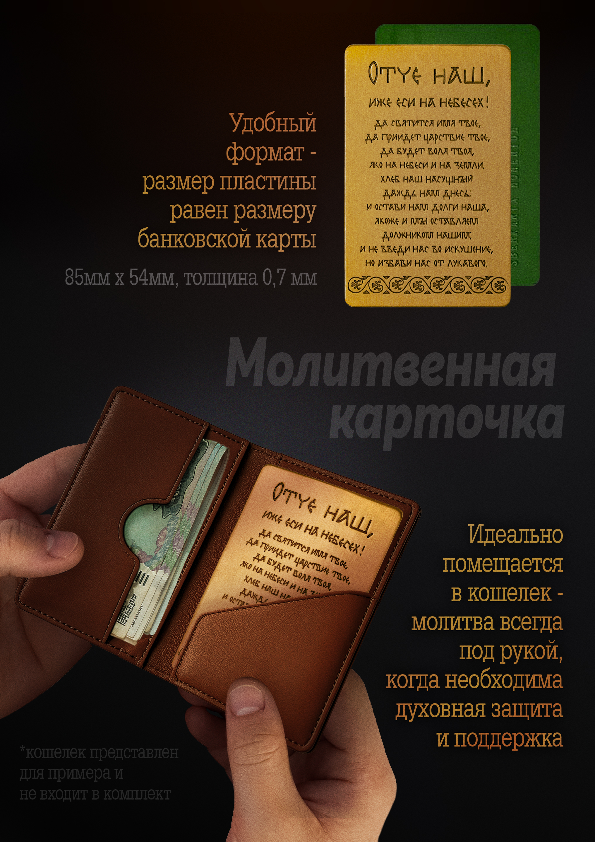 Кошельковая молитва "Отче наш" № 1 в подарочной коробке