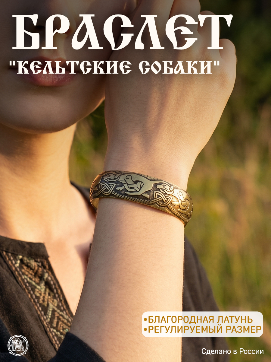 Браслет «Кельтские собаки»