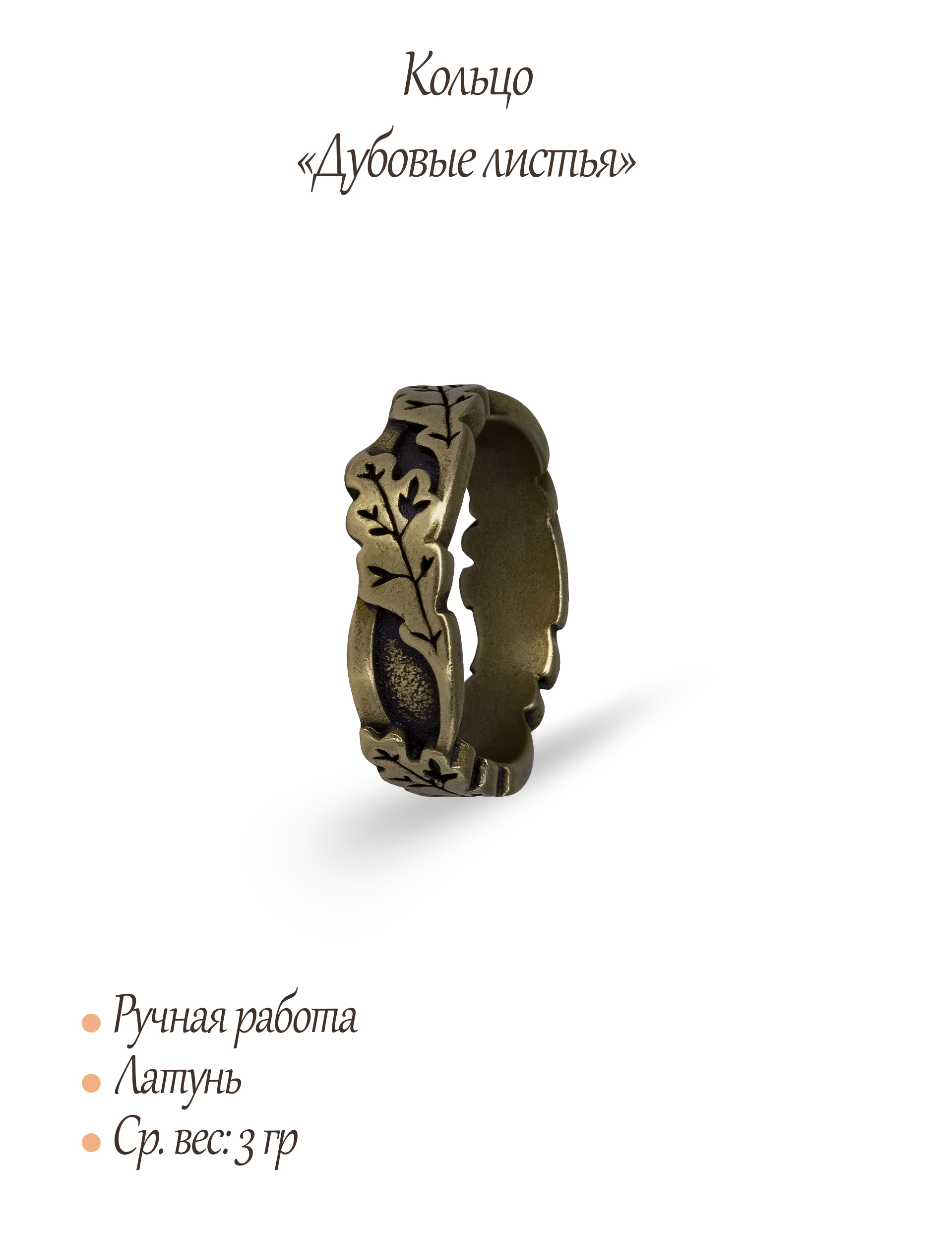 Кольцо «Дубовые листья»