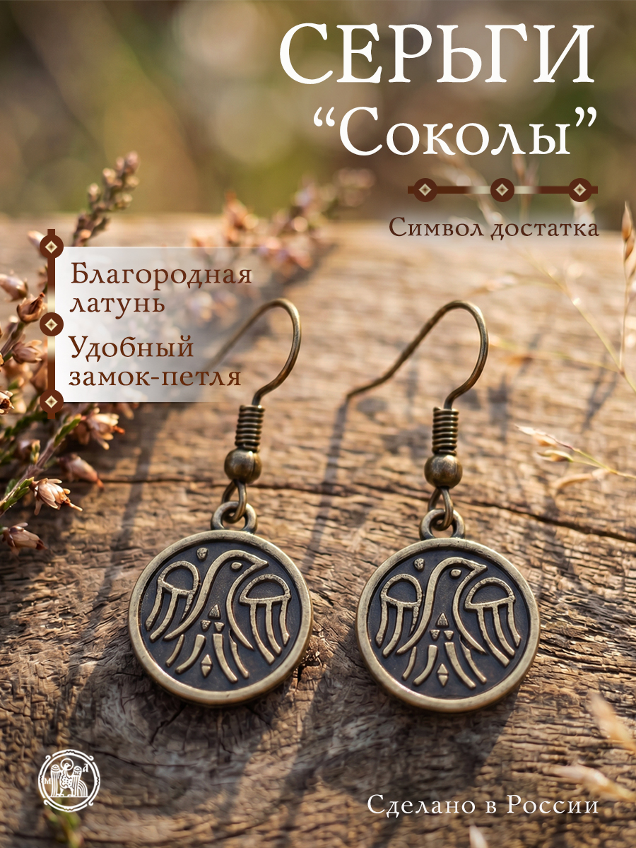Серьги «Соколы»